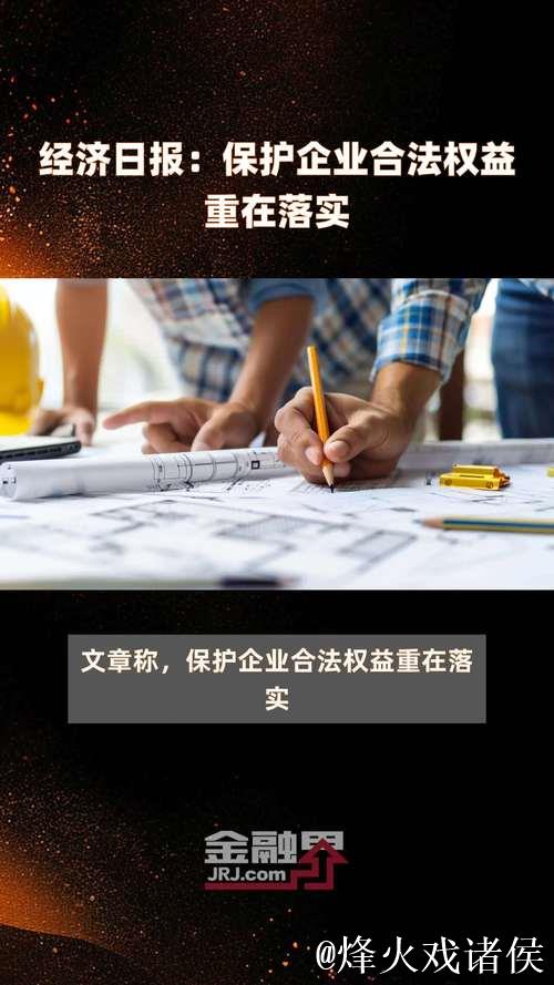 加大纠治力度，维护企业合法权益（权威发布）