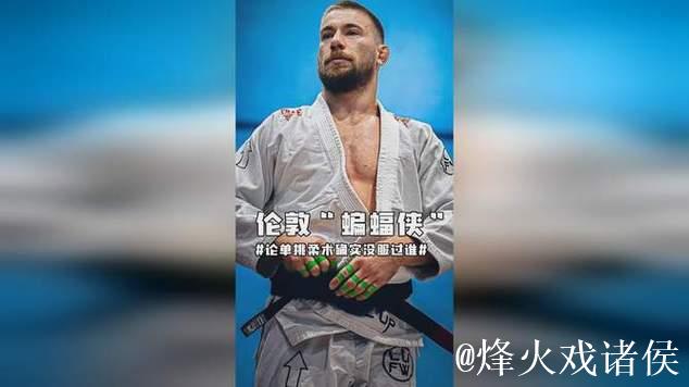 伦敦“蝙蝠侠”是他?论单挑柔术确实没服过谁 伦敦“蝙蝠侠”是他?论单挑柔术确实没服过谁