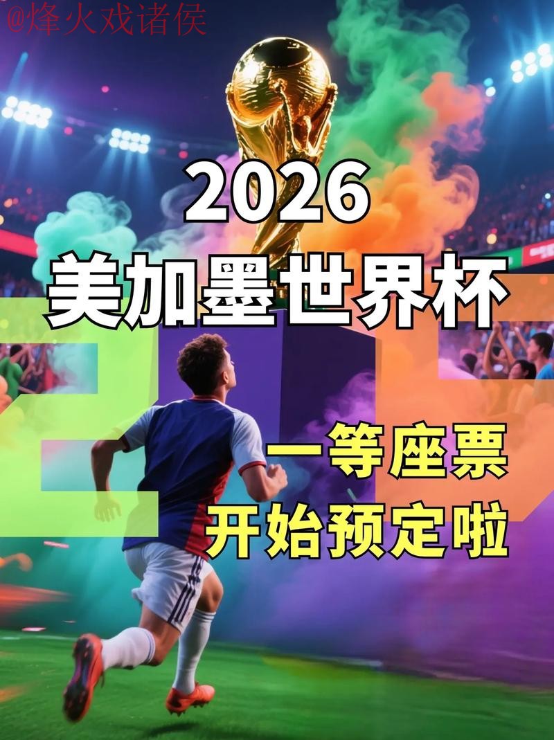 2026世界杯下注开户热门平台推荐 2026世界杯下注开户热门平台推荐